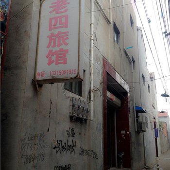 魏县老四旅馆酒店提供图片