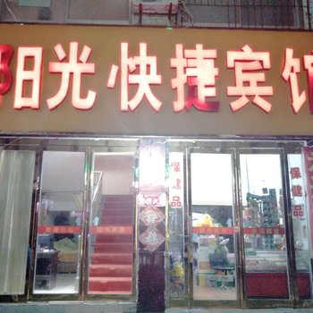 商丘阳光快捷宾馆