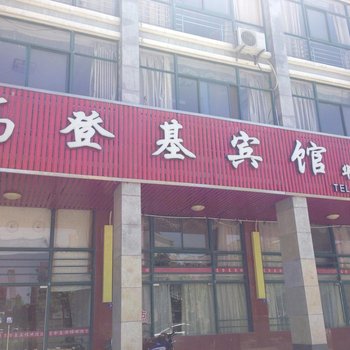 滨海高登基宾馆(华德店)酒店提供图片