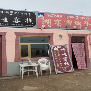 共和咔哇客栈