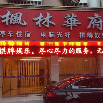 枝江枫林华府宾馆酒店提供图片