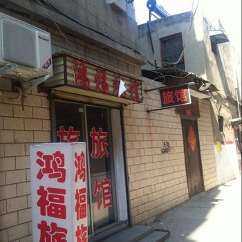 新郑鸿福旅馆