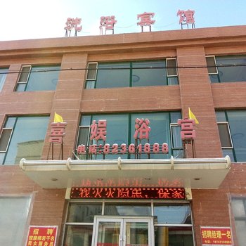 九台喜娱浴宫(长春四小店)