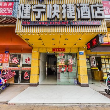 福州健宁快捷酒店