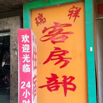 瑞祥招待所(西安糖坊街店)
