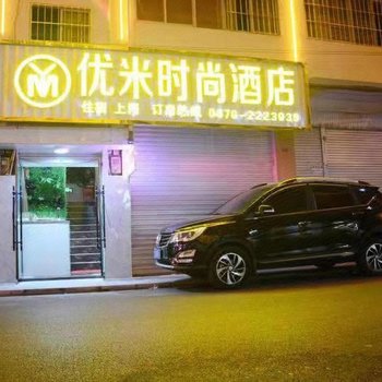 昭通优米时尚酒店酒店提供图片