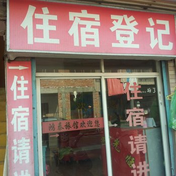 杭州鸿泰旅馆