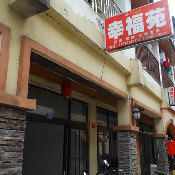 大邑花水湾幸福苑酒店提供图片