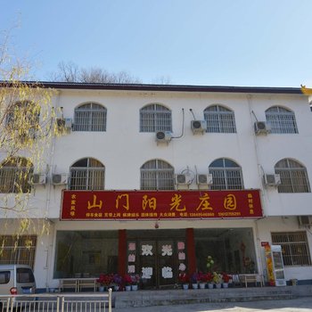 鲁山山门阳光庄园农家院酒店提供图片