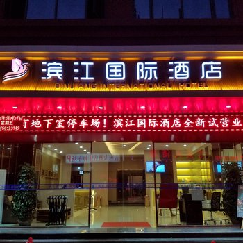 河口滨江国际酒店