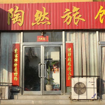 沈阳陶然旅馆