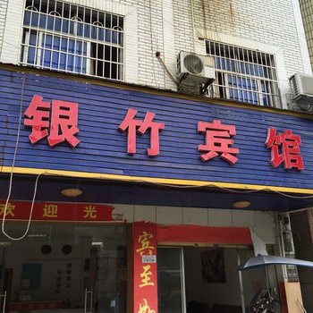 永州银竹宾馆酒店提供图片