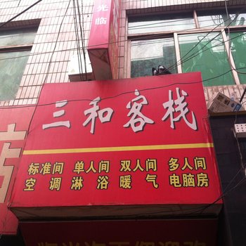 西安雁塔区三和客栈