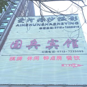 蕲春国兵宾馆酒店提供图片