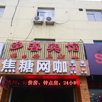 多客宾馆(西安汉城路店)