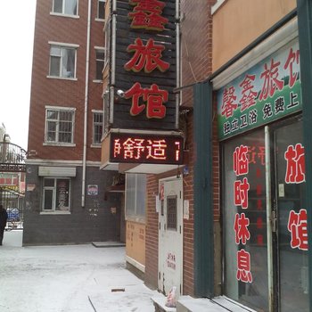 德惠馨鑫旅馆酒店提供图片