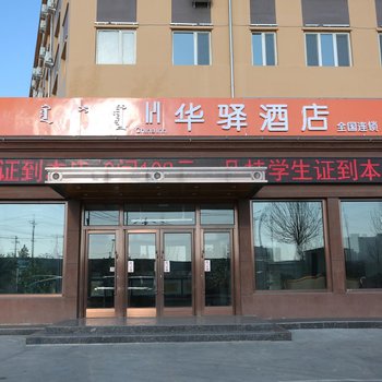 如家联盟·华驿酒店(乌兰浩特兴安学院店)(原草原之星商务宾馆)酒店提供图片