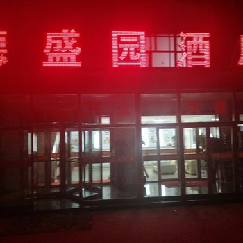 乌兰察布德盛园宾馆酒店提供图片