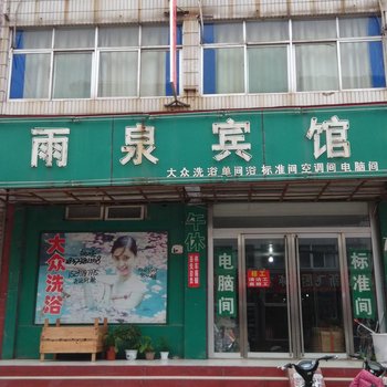 肥城雨泉宾馆酒店提供图片