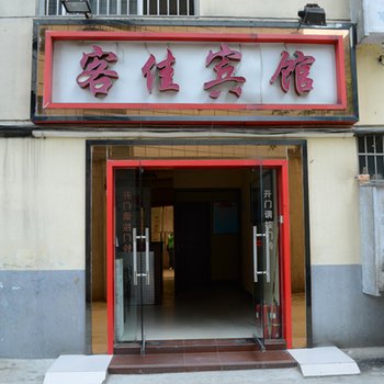 襄阳客佳宾馆酒店提供图片