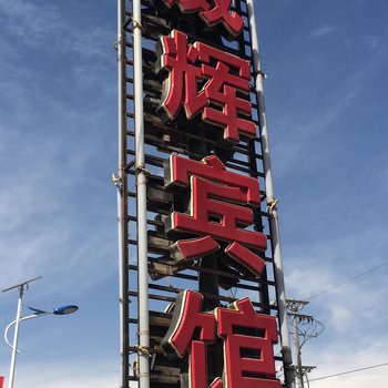 互助威辉宾馆酒店提供图片