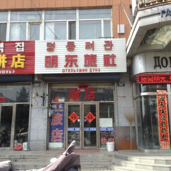 珲春明东旅社酒店提供图片