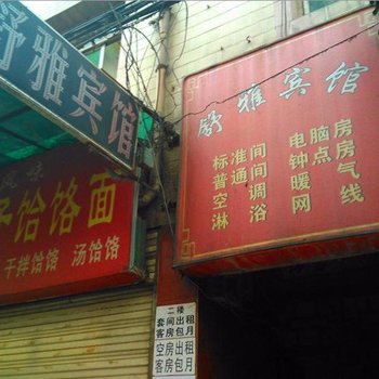 西安舒雅宾馆(长安)