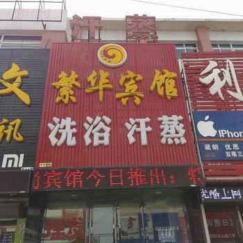 通榆繁华宾馆酒店提供图片