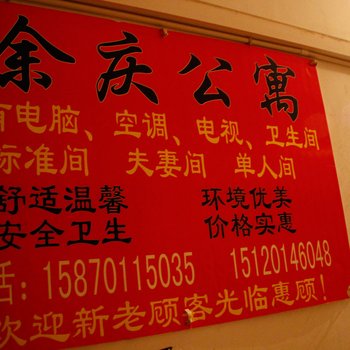 遵义余庆公寓