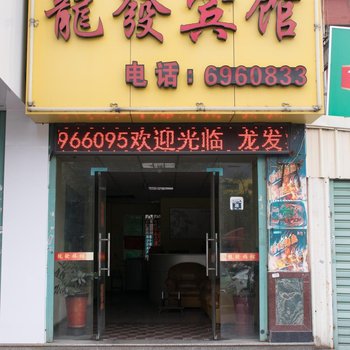 漳州龙发旅馆酒店提供图片