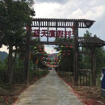 房县蓝天度假村