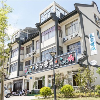 乌镇天台邂逅客栈