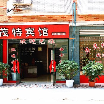德阳华茂特宾馆(罗江)酒店提供图片
