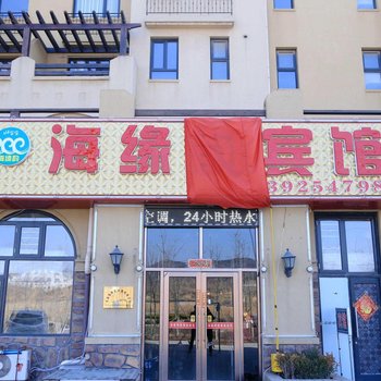 大连海缘韵宾馆