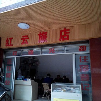 昭通水富红云旅店酒店提供图片