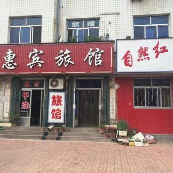 桃村惠宾旅馆酒店提供图片