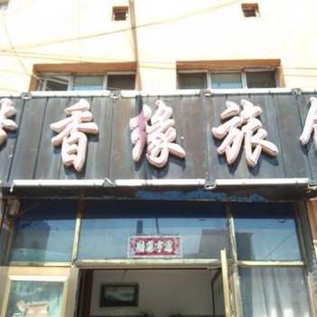 密山市梦香缘旅店酒店提供图片