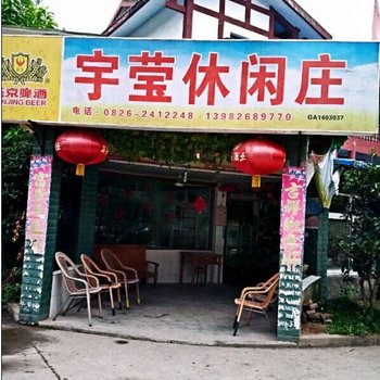 广安宇莹农家乐酒店提供图片