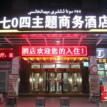 哈密七零四主题商务酒店酒店提供图片