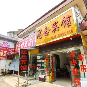 桐城思念宾馆