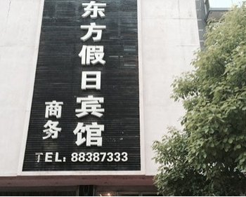 桐乡崇福东方假日商务宾馆酒店提供图片