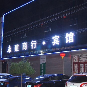 平遥永建商行宾馆酒店提供图片