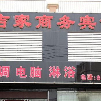 锦州吉家商务宾馆酒店提供图片