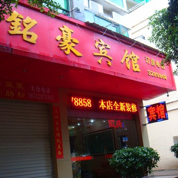 河源铭豪宾馆酒店提供图片