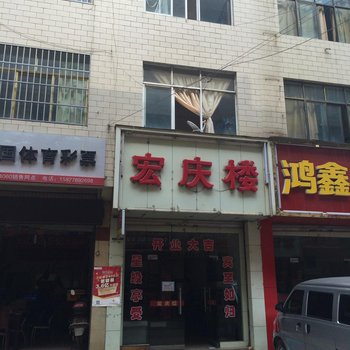 曲靖宏庆楼
