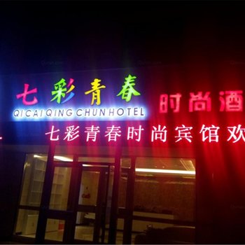 安阳七彩青春时尚酒店酒店提供图片