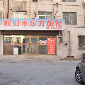 鞍山东方旅社酒店提供图片