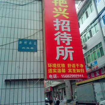 陇南艳兴招待所