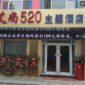 晋州艾尚520主题酒店酒店提供图片