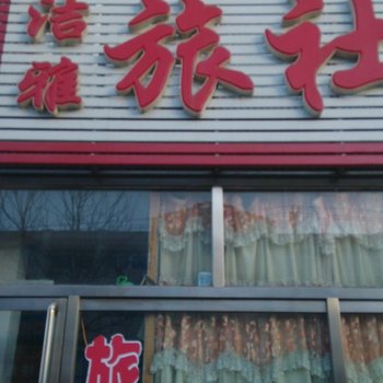 锦州义县洁雅旅社酒店提供图片